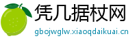 凭几据杖网